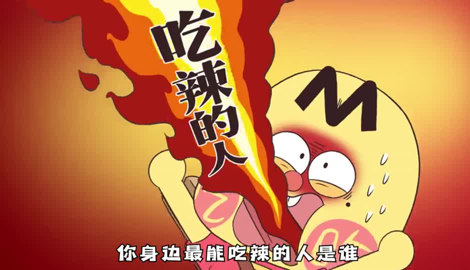 吃辣的人