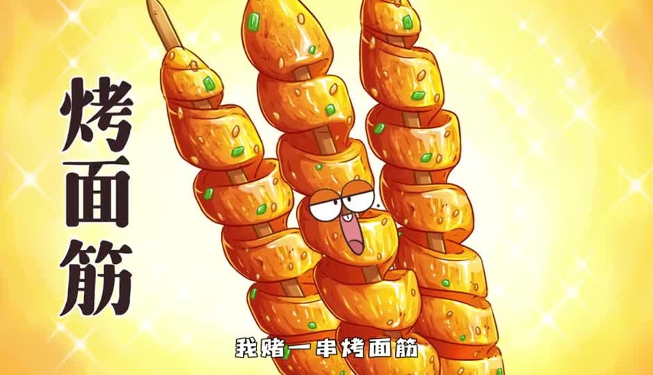 烤面筋