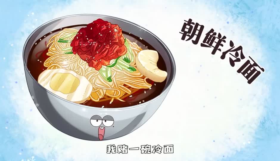 朝鲜冷面