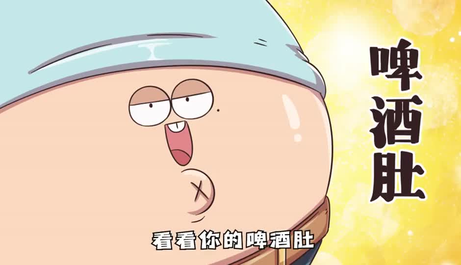 啤酒肚