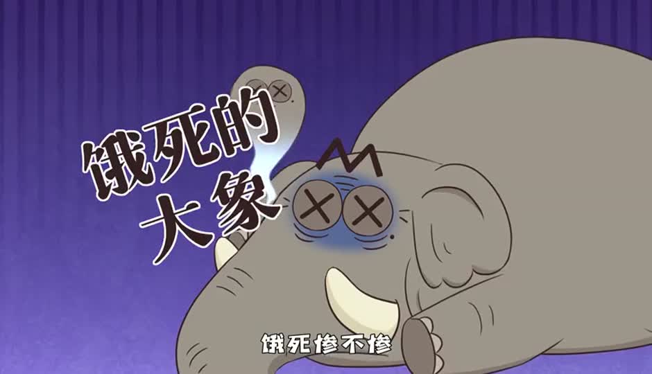 饿死的大象