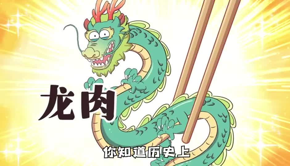 龙肉