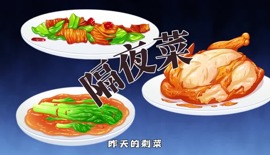 隔夜菜