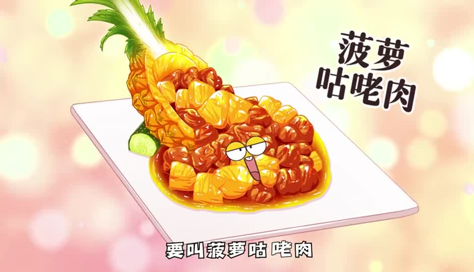 菠萝咕咾肉