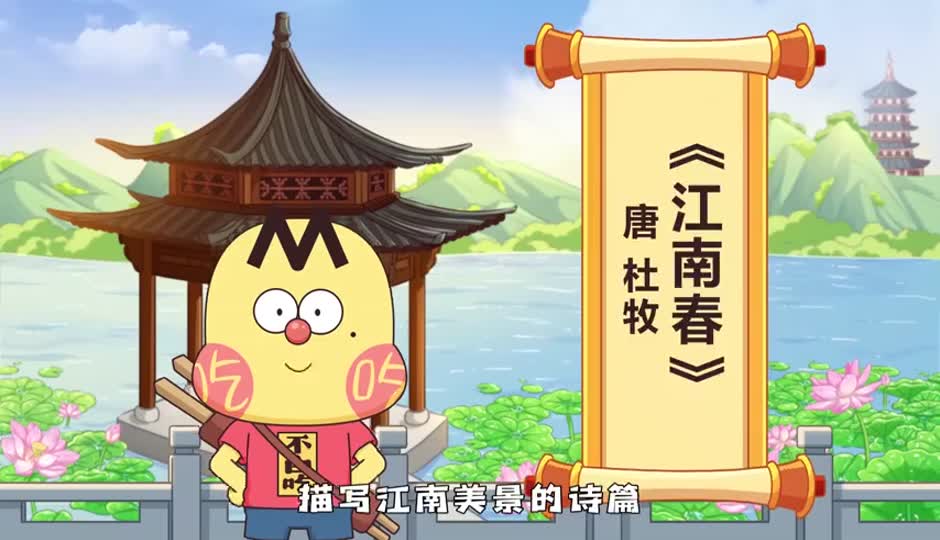 江南春