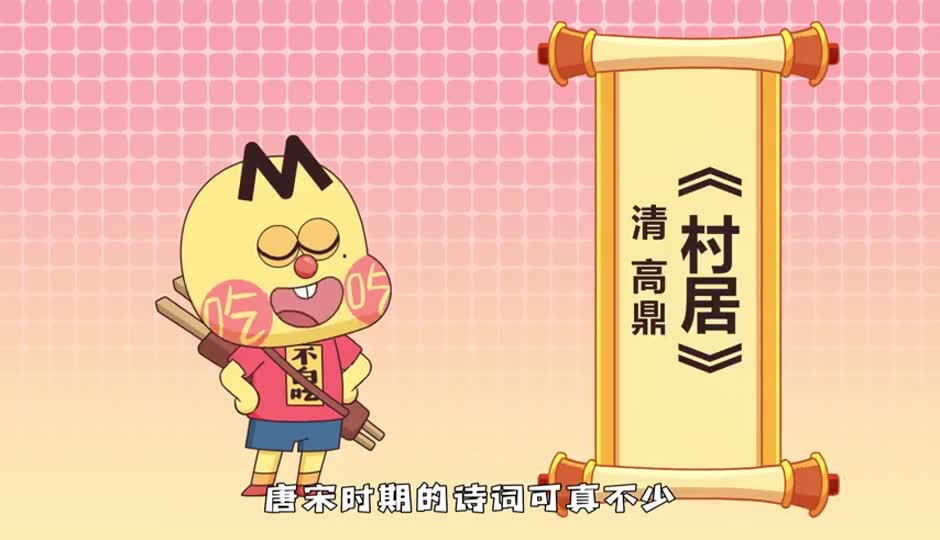 村居