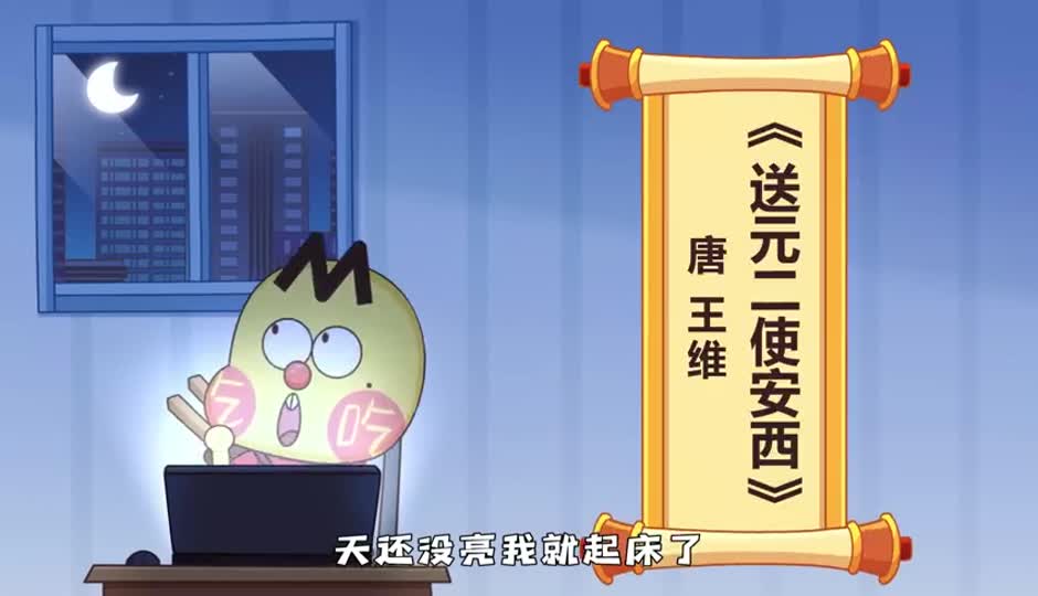 送元二使安西