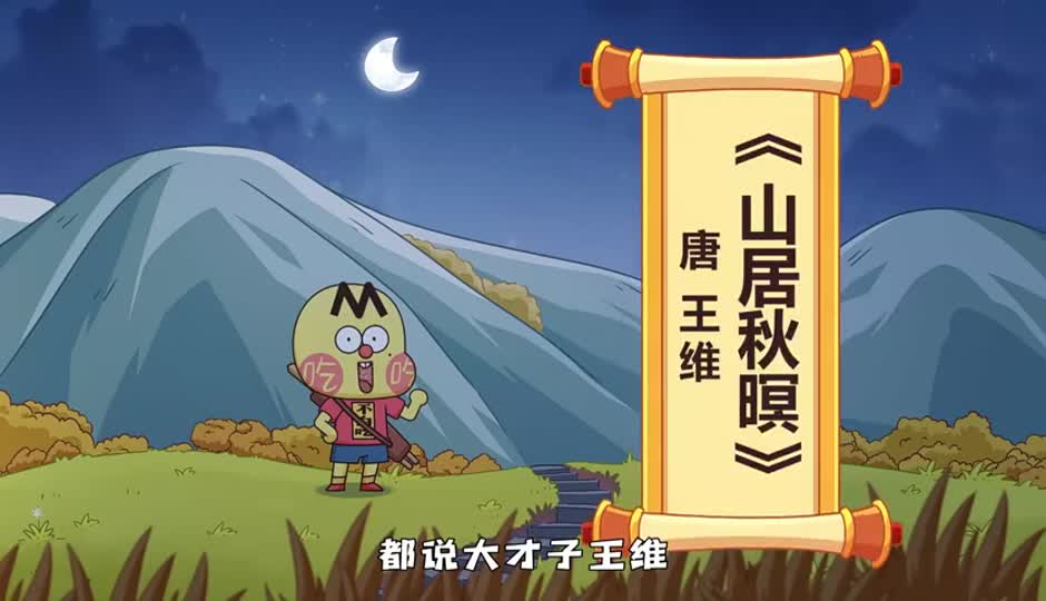 山居秋暝