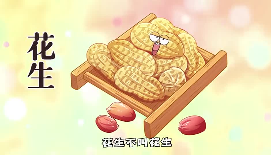 花生