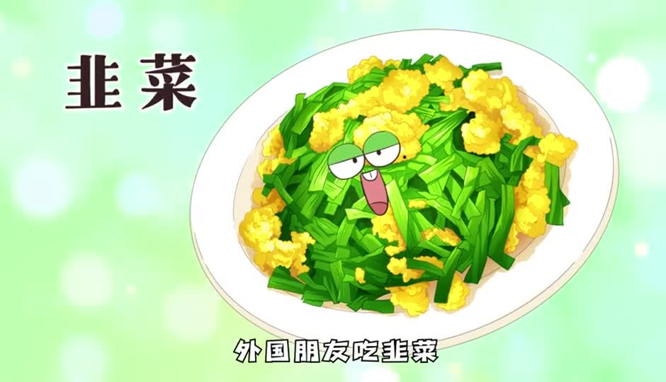 韭菜