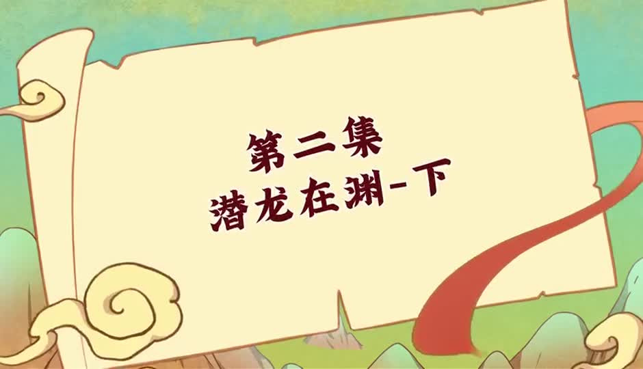 潜龙在渊-下