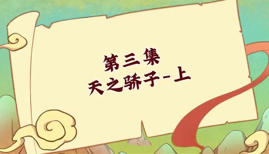 天之骄子-上
