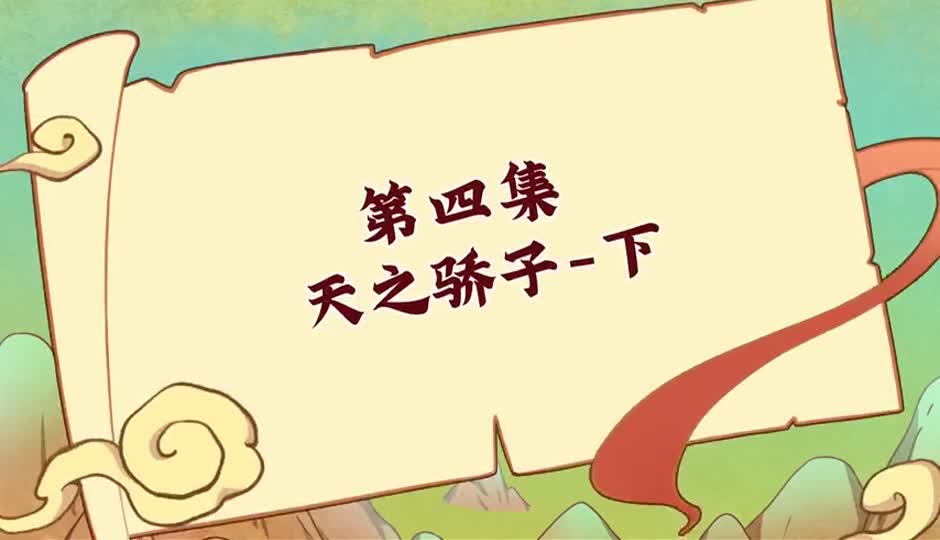 天之骄子-下