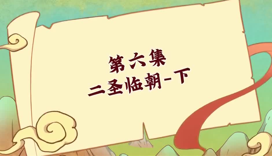 二圣临朝-下