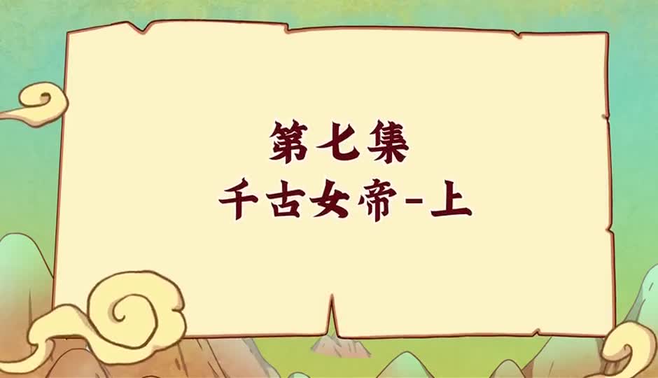 千古女帝-上