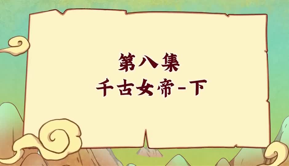 千古女帝-下