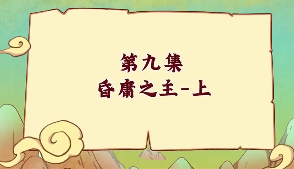 昏庸之主-上