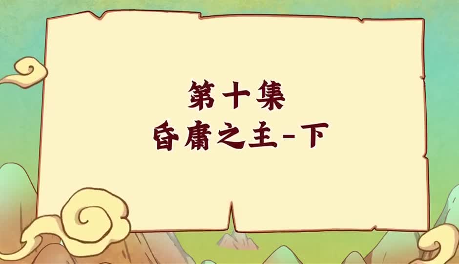 昏庸之主-下