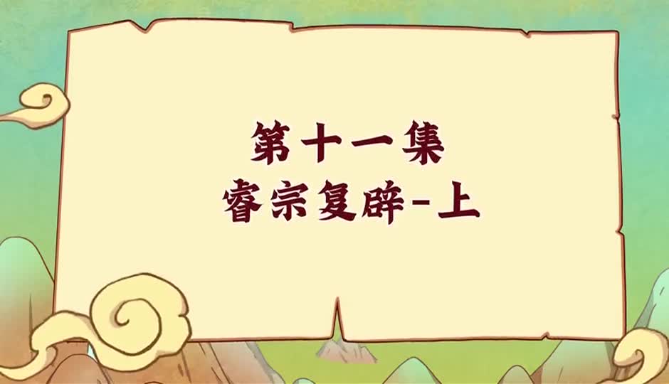 睿宗复辟-上