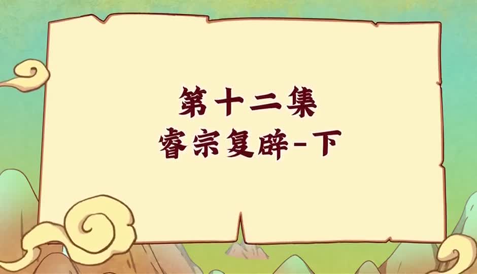 睿宗复辟-下