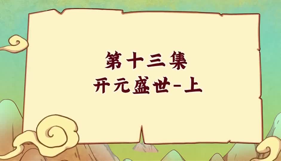 开元盛世-上