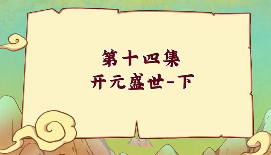 开元盛世-下