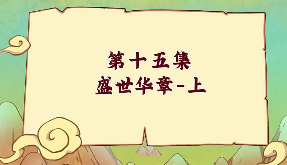 盛世华章-上