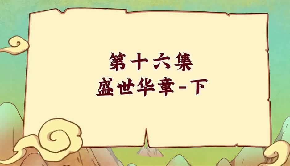 盛世华章-下