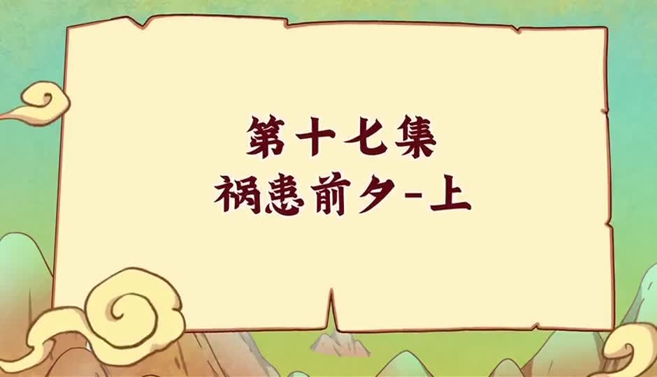 祸患前夕-上
