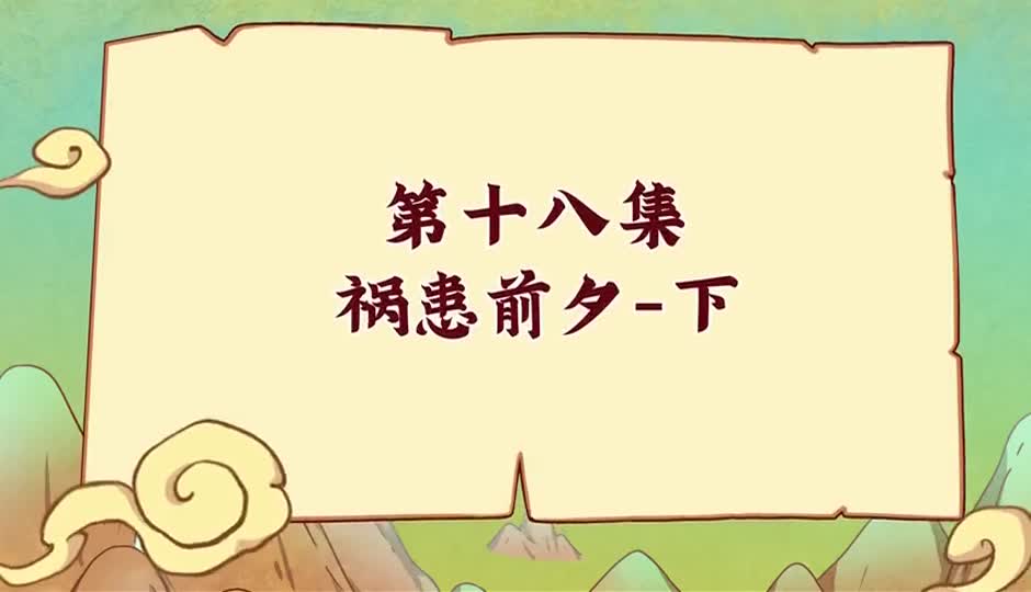 祸患前夕-下