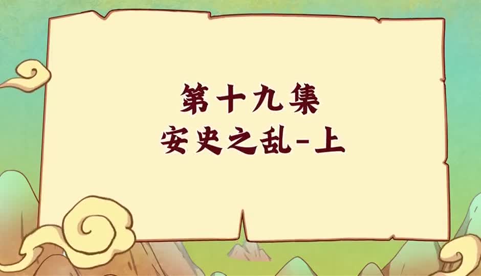 安史之乱-上
