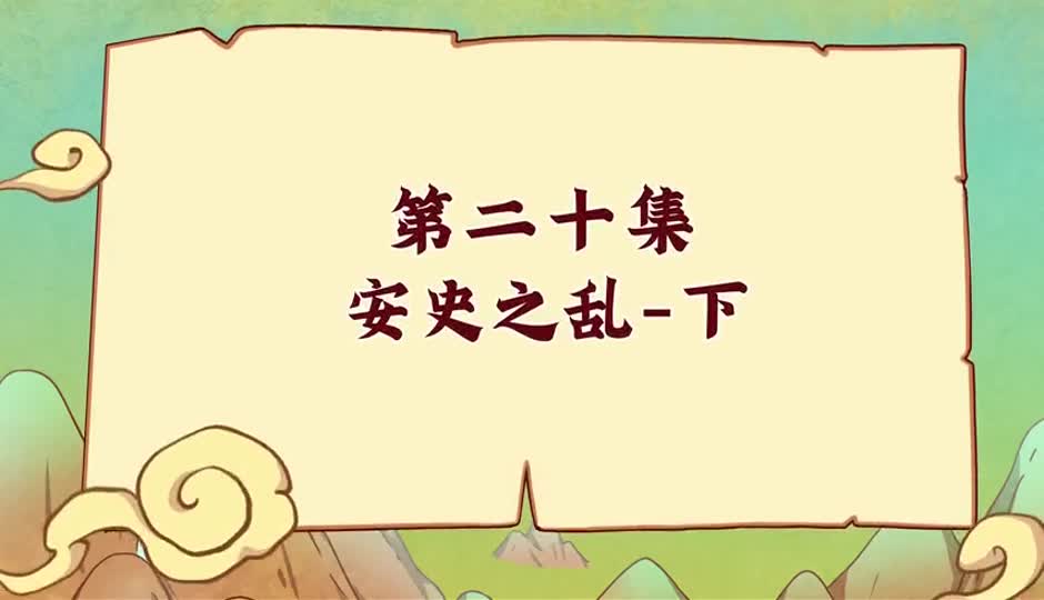 安史之乱-下
