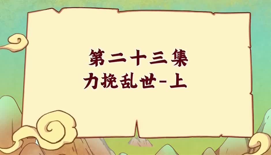 力挽乱世-上