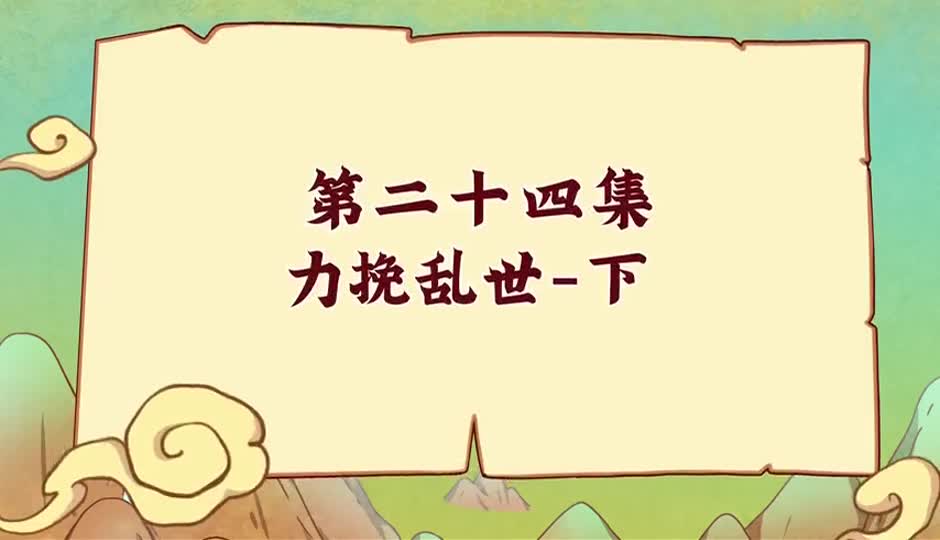 力挽乱世-下
