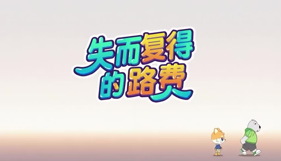 失而复得的路费