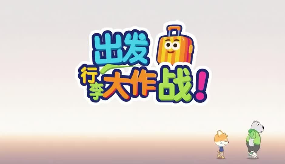出发！行李大作战！