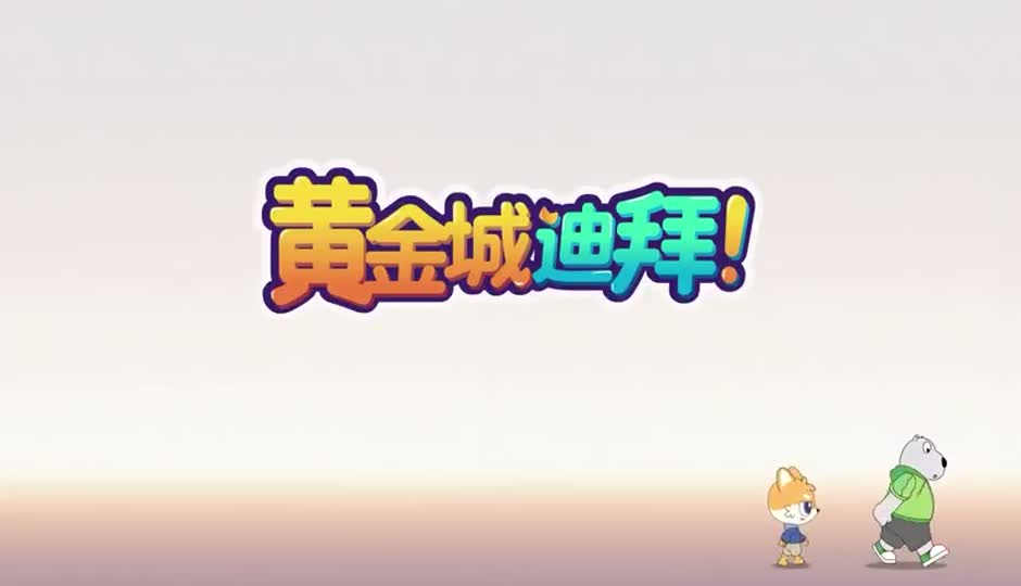 黄金城迪拜
