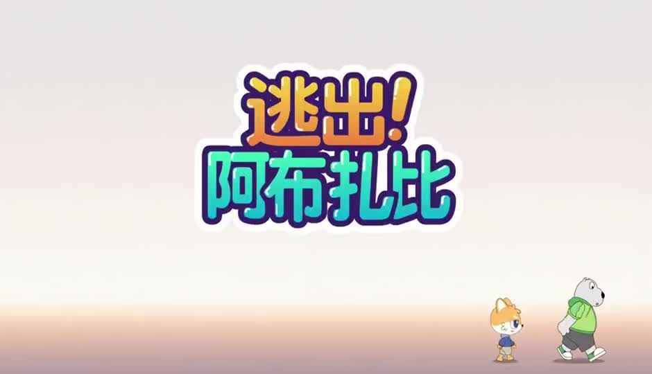 逃出阿布扎比