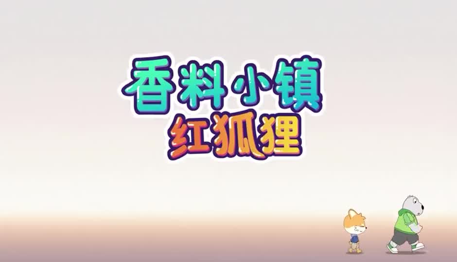香料小镇红狐狸