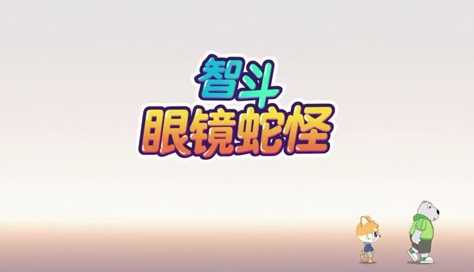 智斗眼镜蛇怪