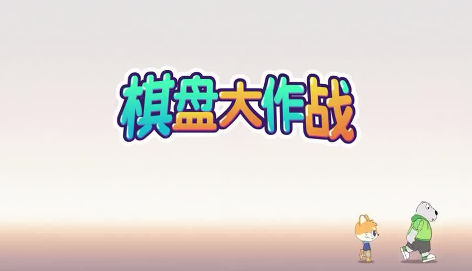 棋盘大作战_