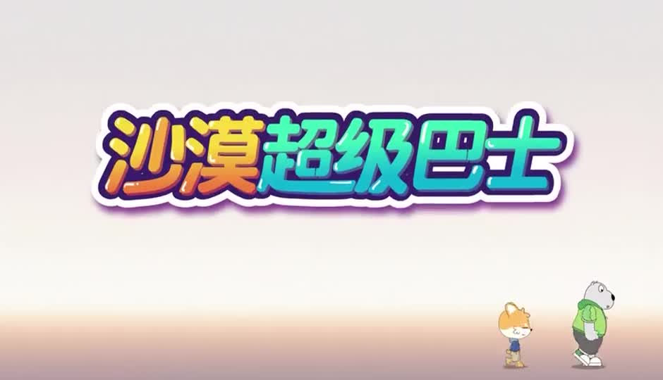 沙漠超级巴士