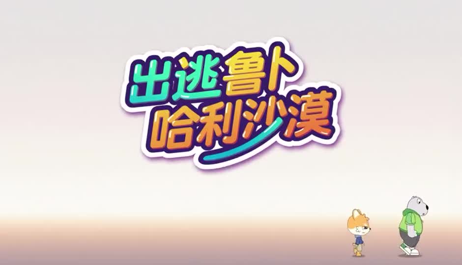 出逃鲁卜哈利沙漠