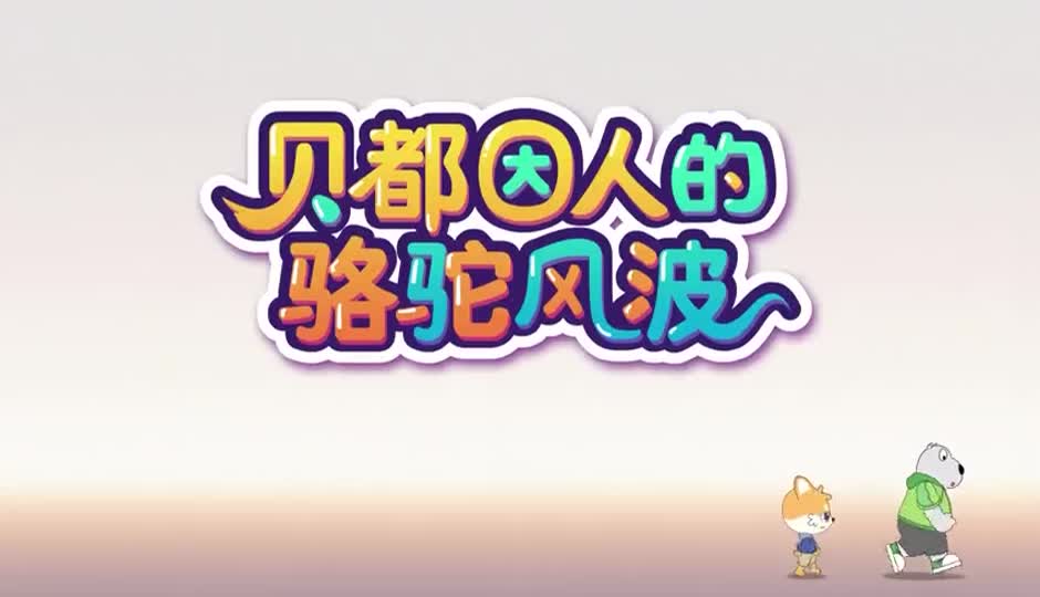 贝都因人的骆驼风波