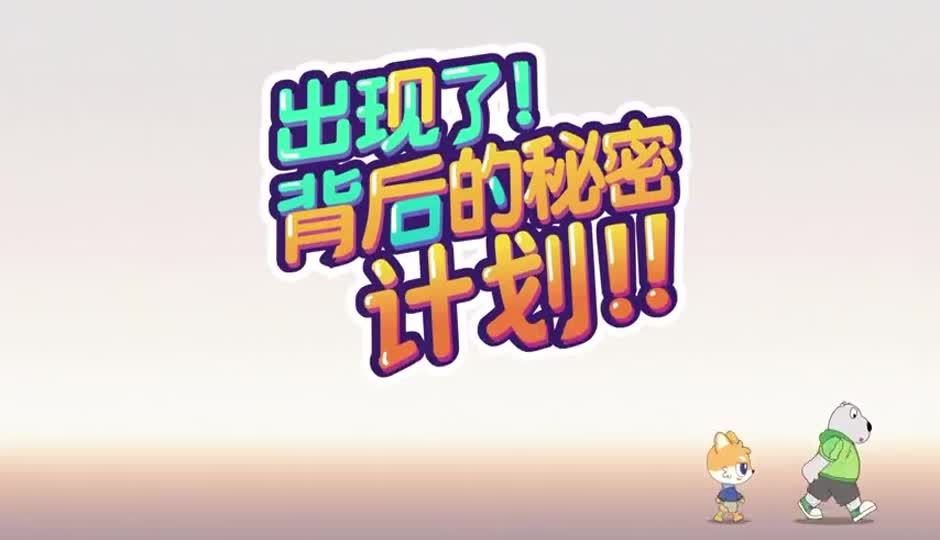 出现了！背后的秘密计划！！
