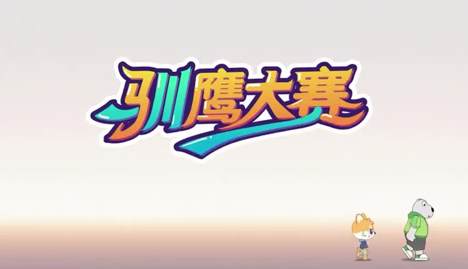 驯鹰大赛