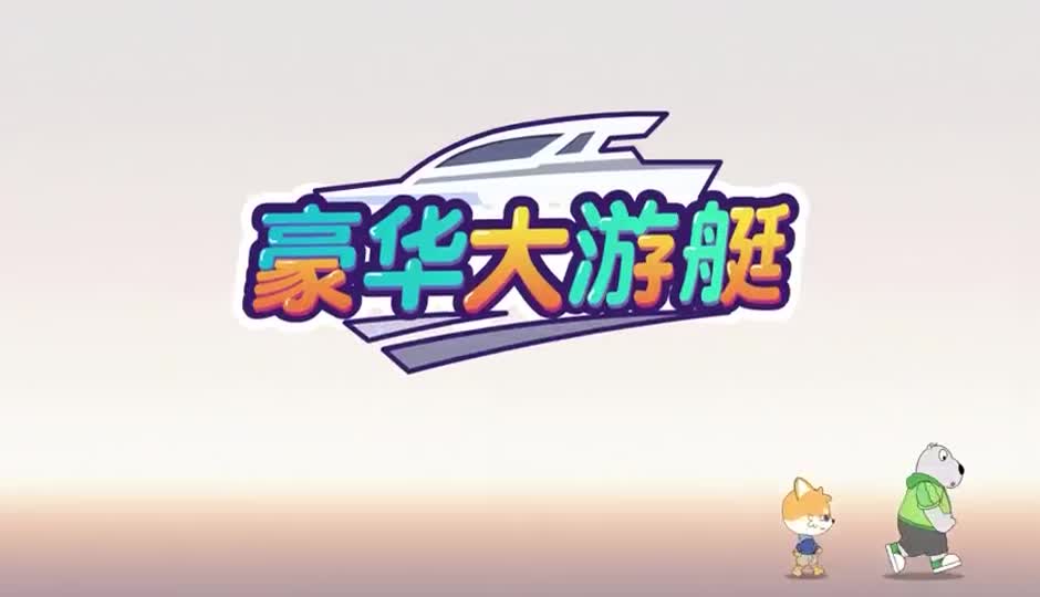 豪华大游艇