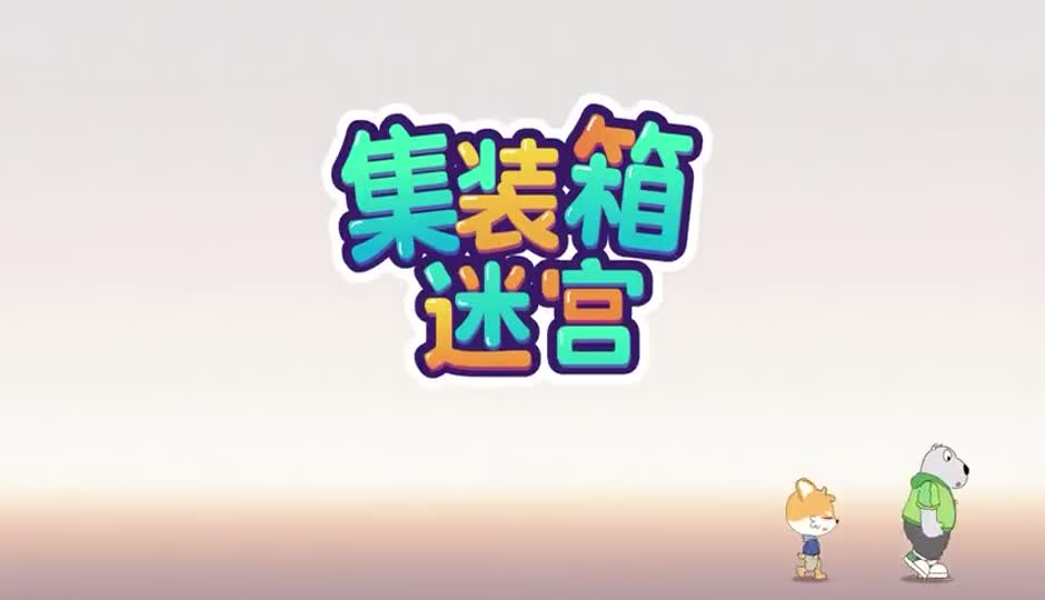 集装箱迷宫