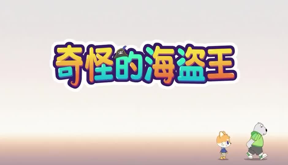 奇怪的海盗王