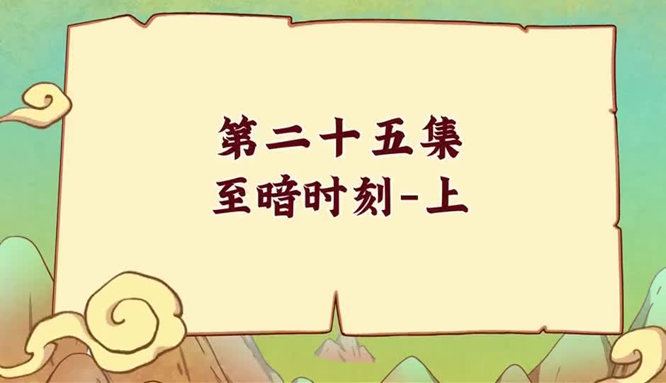 至暗时刻-上